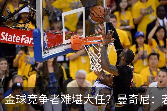 金球竞争者难堪大任？曼奇尼：若鸟罚丢2个关键点球